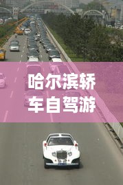 哈爾濱轎車自駕游攻略，暢游冰城，盡享豪華之旅