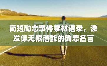 簡短勵志事件素材語錄，激發(fā)你無限潛能的勵志名言