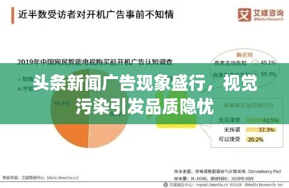 頭條新聞廣告現(xiàn)象盛行，視覺污染引發(fā)品質(zhì)隱憂