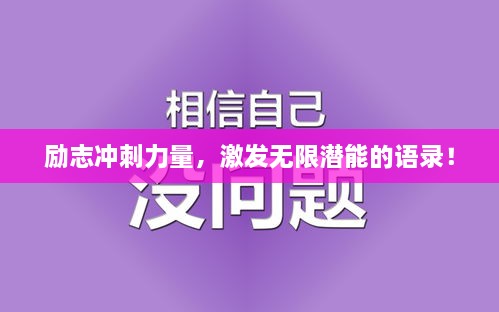 勵志沖刺力量，激發(fā)無限潛能的語錄！