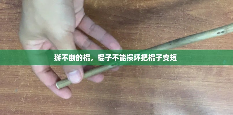 掰不斷的棍，棍子不能損壞把棍子變短 