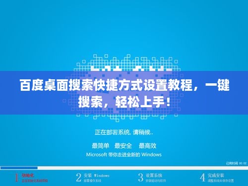 百度桌面搜索快捷方式設(shè)置教程，一鍵搜索，輕松上手！