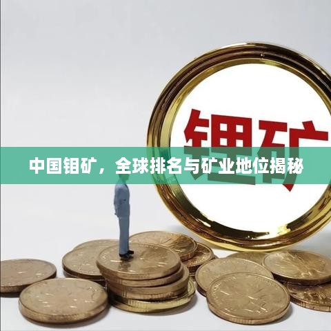 中國(guó)鉬礦，全球排名與礦業(yè)地位揭秘