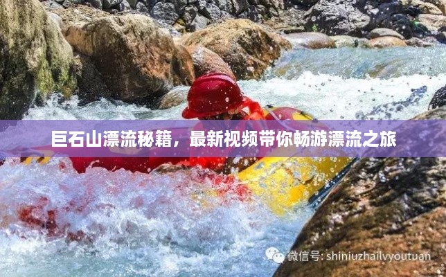 巨石山漂流秘籍，最新視頻帶你暢游漂流之旅