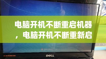 電腦開機(jī)不斷重啟機(jī)器，電腦開機(jī)不斷重新啟動(dòng) 