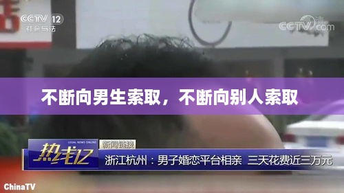 不斷向男生索取，不斷向別人索取 