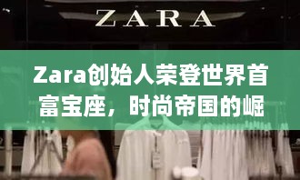 Zara創(chuàng)始人榮登世界首富寶座，時(shí)尚帝國的崛起、未來展望