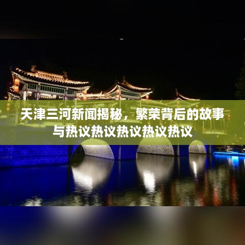 天津三河新聞揭秘，繁榮背后的故事與熱議熱議熱議熱議熱議