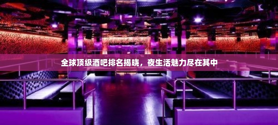 全球頂級酒吧排名揭曉，夜生活魅力盡在其中