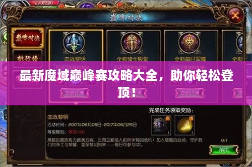 最新魔域巔峰賽攻略大全，助你輕松登頂！