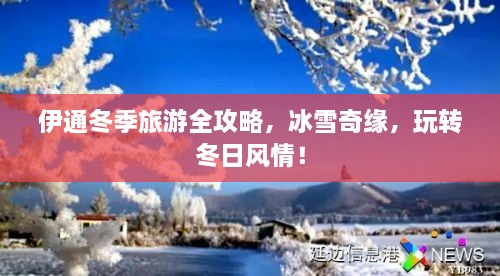 伊通冬季旅游全攻略，冰雪奇緣，玩轉(zhuǎn)冬日風(fēng)情！