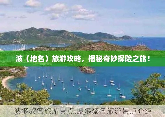 波（地名）旅游攻略，揭秘奇妙探險(xiǎn)之旅！