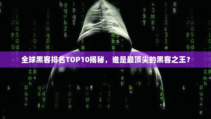 全球黑客排名TOP10揭秘，誰是最頂尖的黑客之王？