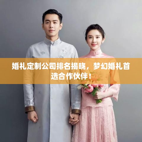 婚禮定制公司排名揭曉，夢幻婚禮首選合作伙伴！