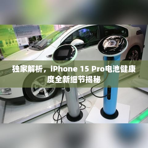 獨(dú)家解析，iPhone 15 Pro電池健康度全新細(xì)節(jié)揭秘