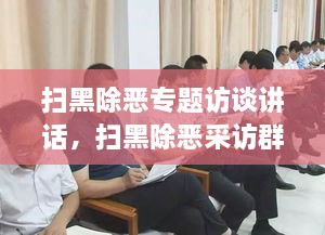 掃黑除惡專題訪談講話，掃黑除惡采訪群眾發(fā)言 