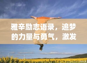 雅辛勵志語錄，追夢的力量與勇氣，激發(fā)無限潛能！