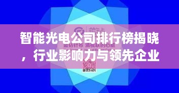 智能光電公司排行榜揭曉，行業(yè)影響力與領先企業(yè)盤點