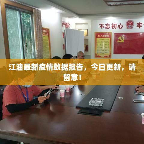 江油最新疫情數(shù)據報告，今日更新，請留意！