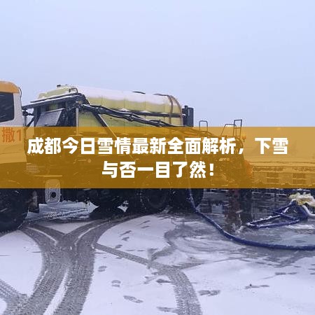 成都今日雪情最新全面解析，下雪與否一目了然！