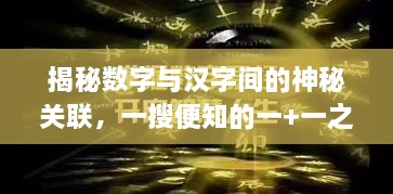 揭秘?cái)?shù)字與漢字間的神秘關(guān)聯(lián)，一搜便知的一+一之謎