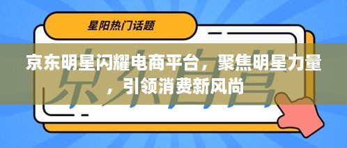 京東明星閃耀電商平臺(tái)，聚焦明星力量，引領(lǐng)消費(fèi)新風(fēng)尚