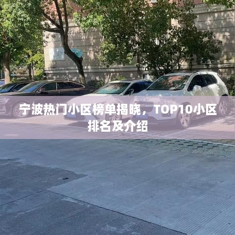 寧波熱門小區(qū)榜單揭曉，TOP10小區(qū)排名及介紹