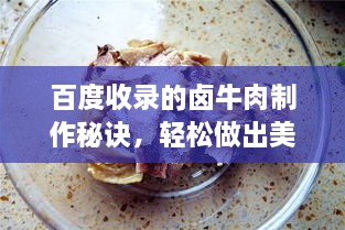 百度收錄的鹵牛肉制作秘訣，輕松做出美味鹵牛肉！