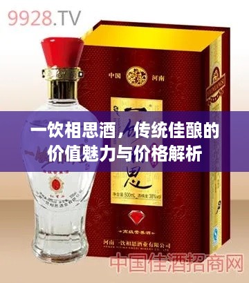 一飲相思酒，傳統(tǒng)佳釀的價(jià)值魅力與價(jià)格解析