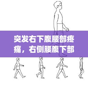 突發(fā)右下腹腰部疼痛，右側腰腹下部突然疼 