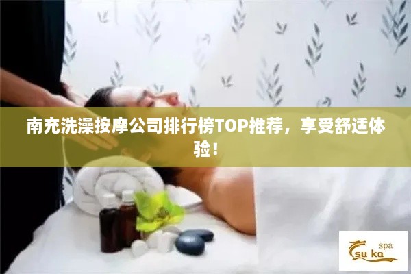 南充洗澡按摩公司排行榜TOP推薦，享受舒適體驗！