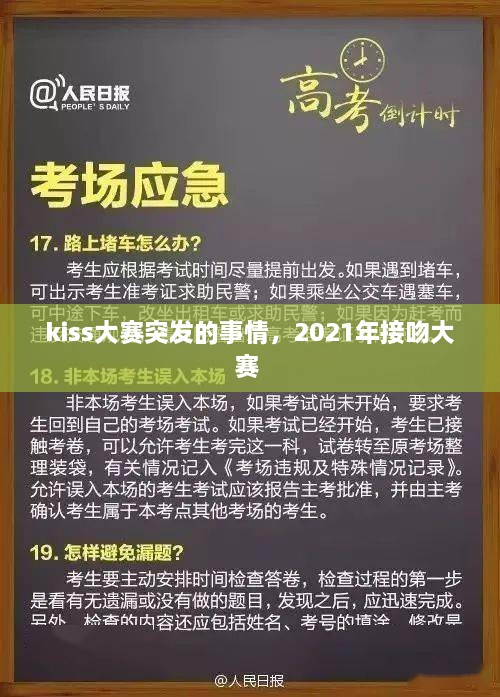 kiss大賽突發(fā)的事情，2021年接吻大賽 