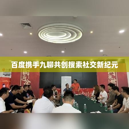 百度攜手九聊共創(chuàng)搜索社交新紀元