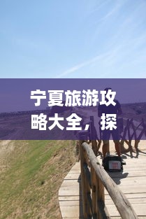 寧夏旅游攻略大全，探索神秘美麗的寧夏回族自治區(qū)！