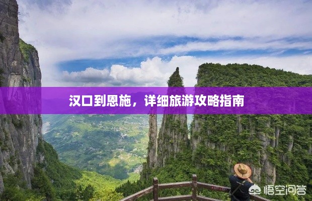 漢口到恩施，詳細旅游攻略指南