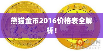 熊貓金幣2016價格表全解析！