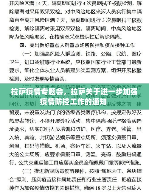 拉薩疫情專題會，拉薩關(guān)于進一步加強疫情防控工作的通知 