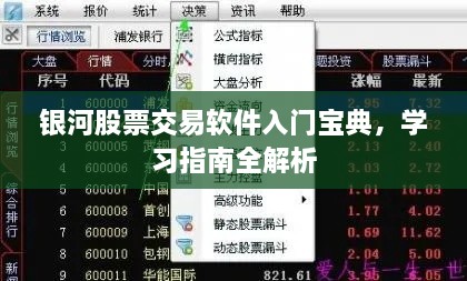 銀河股票交易軟件入門寶典，學(xué)習(xí)指南全解析