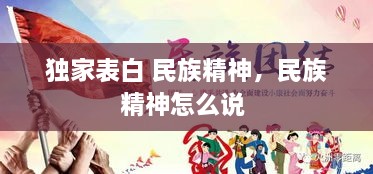 獨家表白 民族精神，民族精神怎么說 