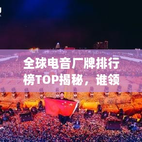 全球電音廠牌排行榜TOP揭秘，誰領風騷？