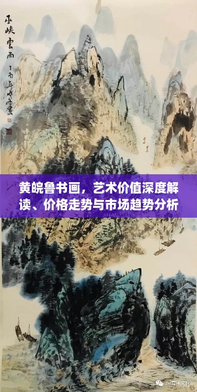 黃皖魯書畫，藝術價值深度解讀、價格走勢與市場趨勢分析