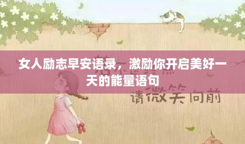 女人勵志早安語錄，激勵你開啟美好一天的能量語句