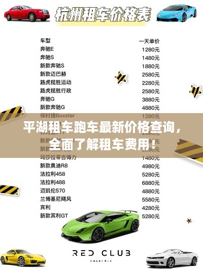 平湖租車跑車最新價格查詢，全面了解租車費(fèi)用！