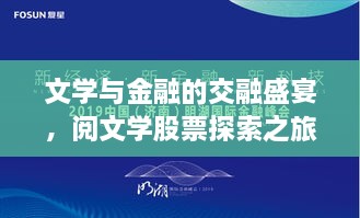 文學(xué)與金融的交融盛宴，閱文學(xué)股票探索之旅