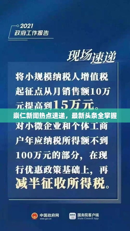 崇仁新聞熱點速遞，最新頭條全掌握