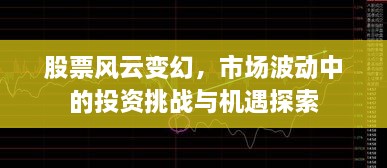 股票風云變幻，市場波動中的投資挑戰(zhàn)與機遇探索