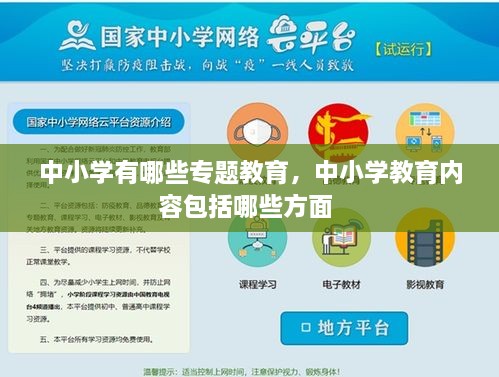 中小學有哪些專題教育，中小學教育內容包括哪些方面 