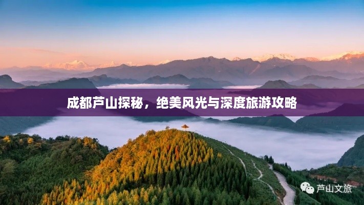 成都蘆山探秘，絕美風(fēng)光與深度旅游攻略