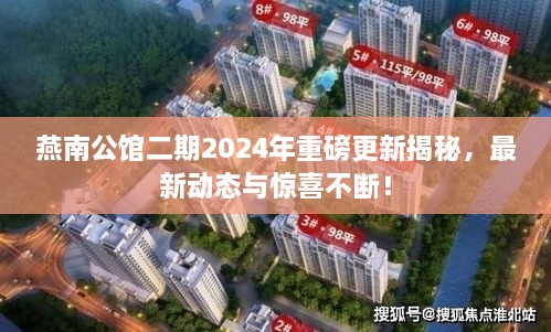 燕南公館二期2024年重磅更新揭秘，最新動(dòng)態(tài)與驚喜不斷！