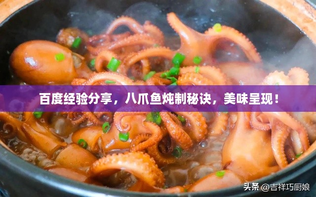 百度經(jīng)驗分享，八爪魚燉制秘訣，美味呈現(xiàn)！